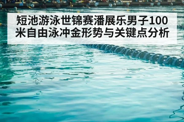 short course swimming pool lanes