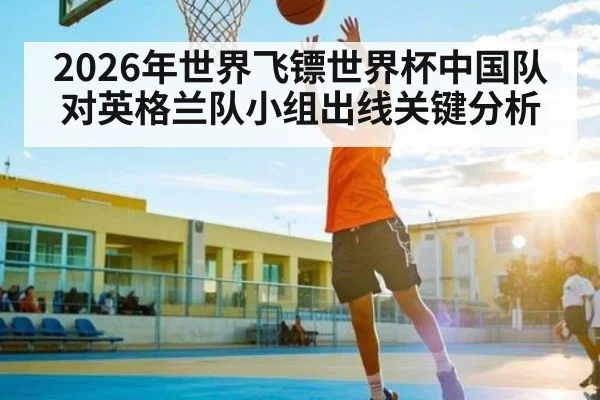 2026年世界飞镖世界杯中国队对英格兰队小组出线关键分析